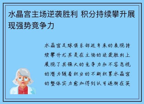 水晶宫主场逆袭胜利 积分持续攀升展现强势竞争力