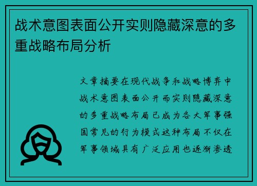 战术意图表面公开实则隐藏深意的多重战略布局分析