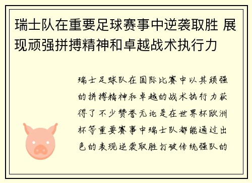 瑞士队在重要足球赛事中逆袭取胜 展现顽强拼搏精神和卓越战术执行力