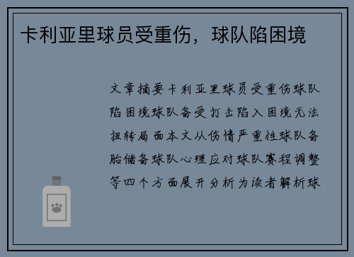 卡利亚里球员受重伤，球队陷困境