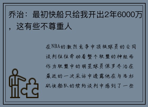 乔治：最初快船只给我开出2年6000万，这有些不尊重人