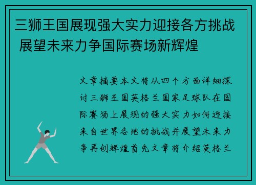 三狮王国展现强大实力迎接各方挑战 展望未来力争国际赛场新辉煌