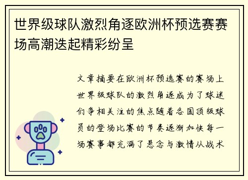 世界级球队激烈角逐欧洲杯预选赛赛场高潮迭起精彩纷呈