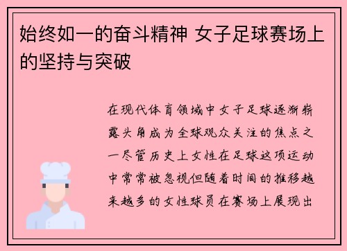 始终如一的奋斗精神 女子足球赛场上的坚持与突破