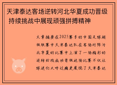 天津泰达客场逆转河北华夏成功晋级 持续挑战中展现顽强拼搏精神