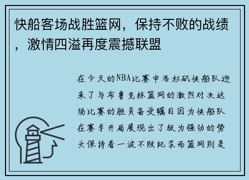 快船客场战胜篮网，保持不败的战绩，激情四溢再度震撼联盟