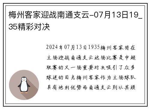 梅州客家迎战南通支云-07月13日19_35精彩对决