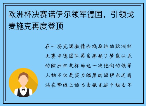 欧洲杯决赛诺伊尔领军德国，引领戈麦施克再度登顶