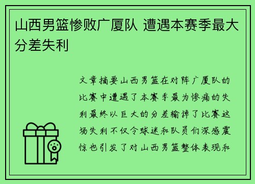 山西男篮惨败广厦队 遭遇本赛季最大分差失利