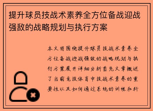 提升球员技战术素养全方位备战迎战强敌的战略规划与执行方案