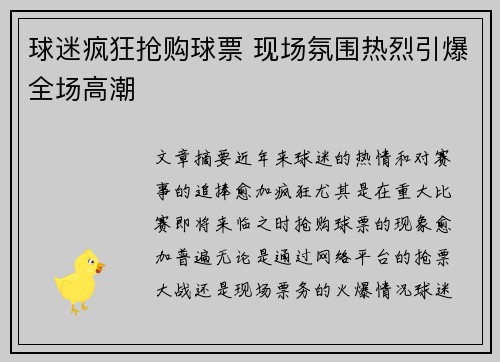 球迷疯狂抢购球票 现场氛围热烈引爆全场高潮