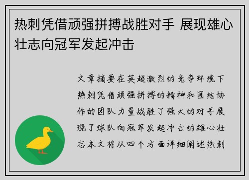 热刺凭借顽强拼搏战胜对手 展现雄心壮志向冠军发起冲击