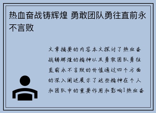 热血奋战铸辉煌 勇敢团队勇往直前永不言败