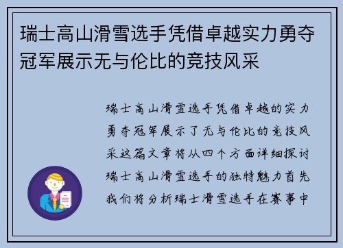 瑞士高山滑雪选手凭借卓越实力勇夺冠军展示无与伦比的竞技风采