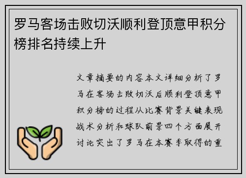 罗马客场击败切沃顺利登顶意甲积分榜排名持续上升