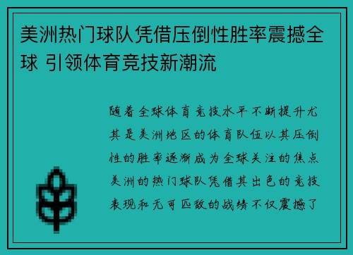 美洲热门球队凭借压倒性胜率震撼全球 引领体育竞技新潮流