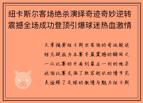 纽卡斯尔客场绝杀演绎奇迹奇妙逆转震撼全场成功登顶引爆球迷热血激情