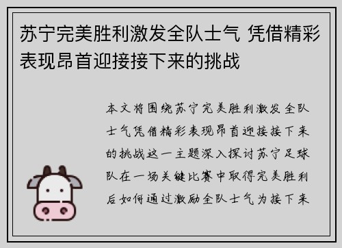 苏宁完美胜利激发全队士气 凭借精彩表现昂首迎接接下来的挑战