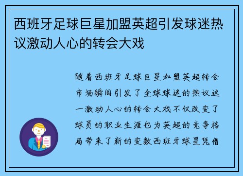 西班牙足球巨星加盟英超引发球迷热议激动人心的转会大戏