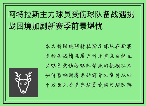 阿特拉斯主力球员受伤球队备战遇挑战困境加剧新赛季前景堪忧