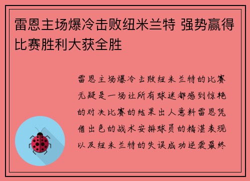 雷恩主场爆冷击败纽米兰特 强势赢得比赛胜利大获全胜