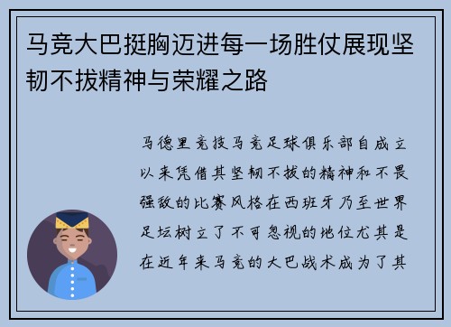 马竞大巴挺胸迈进每一场胜仗展现坚韧不拔精神与荣耀之路