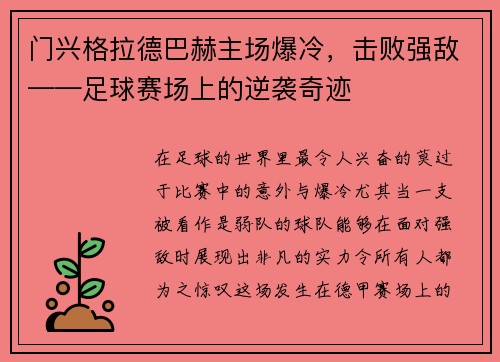 门兴格拉德巴赫主场爆冷，击败强敌——足球赛场上的逆袭奇迹