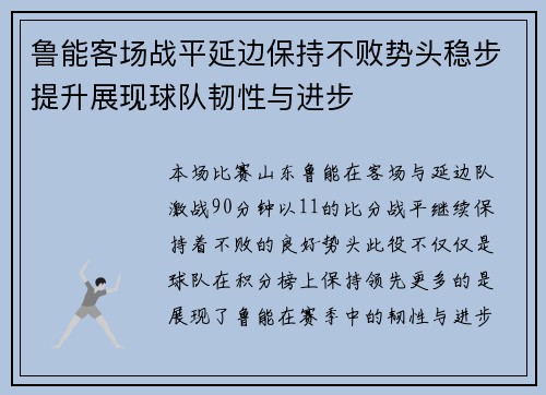 鲁能客场战平延边保持不败势头稳步提升展现球队韧性与进步