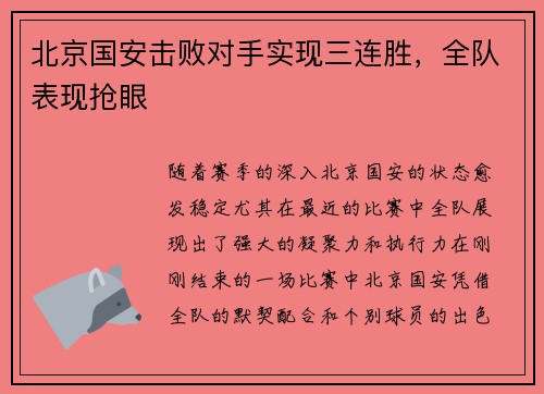 北京国安击败对手实现三连胜，全队表现抢眼