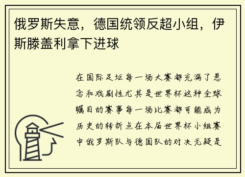 俄罗斯失意，德国统领反超小组，伊斯滕盖利拿下进球