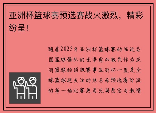 亚洲杯篮球赛预选赛战火激烈，精彩纷呈！