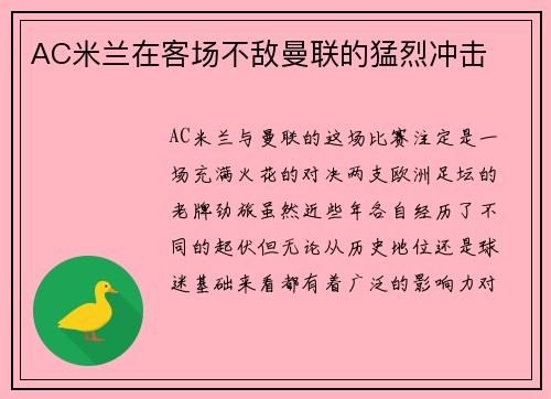 AC米兰在客场不敌曼联的猛烈冲击