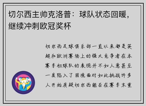 切尔西主帅克洛普：球队状态回暖，继续冲刺欧冠奖杯