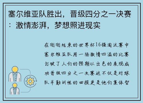 塞尔维亚队胜出，晋级四分之一决赛：激情澎湃，梦想照进现实