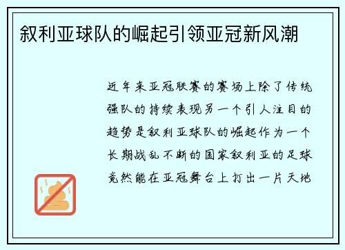 叙利亚球队的崛起引领亚冠新风潮