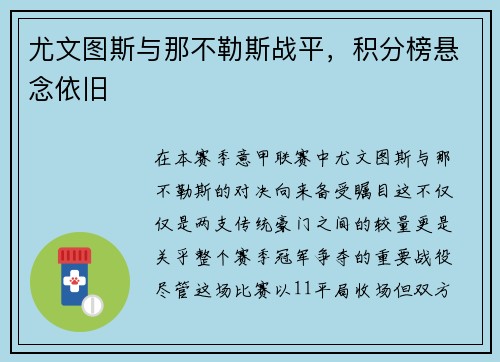 尤文图斯与那不勒斯战平，积分榜悬念依旧