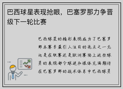 巴西球星表现抢眼，巴塞罗那力争晋级下一轮比赛