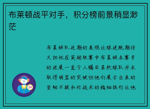 布莱顿战平对手，积分榜前景稍显渺茫