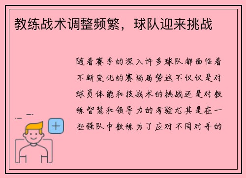 教练战术调整频繁，球队迎来挑战