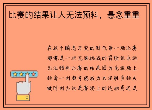 比赛的结果让人无法预料，悬念重重