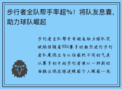 步行者全队帮手率超%！将队友息囊，助力球队崛起