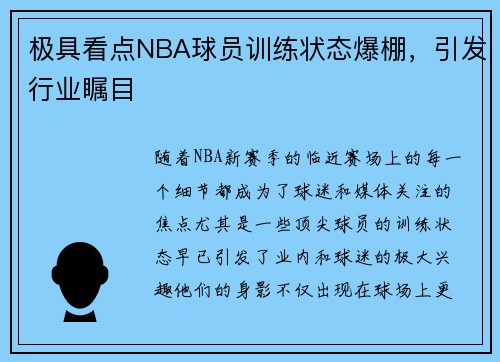 极具看点NBA球员训练状态爆棚，引发行业瞩目