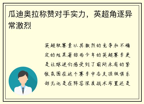 瓜迪奥拉称赞对手实力，英超角逐异常激烈