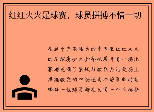 红红火火足球赛，球员拼搏不惜一切