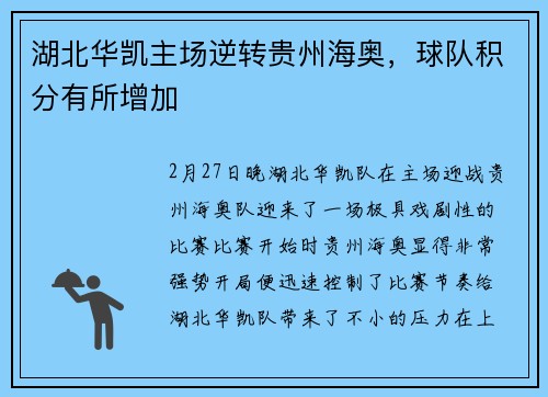 湖北华凯主场逆转贵州海奥，球队积分有所增加