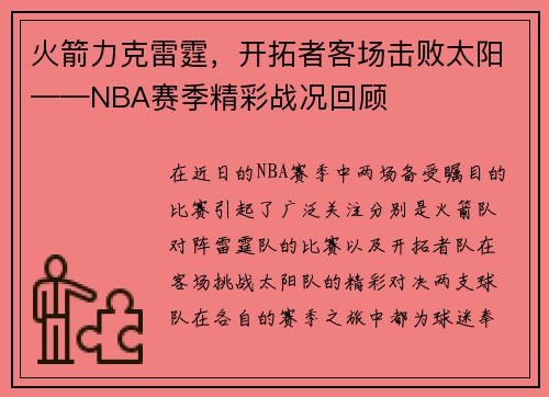 火箭力克雷霆，开拓者客场击败太阳——NBA赛季精彩战况回顾