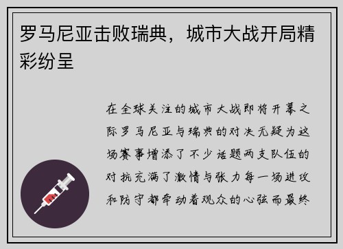 罗马尼亚击败瑞典，城市大战开局精彩纷呈