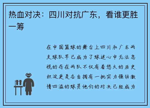 热血对决：四川对抗广东，看谁更胜一筹