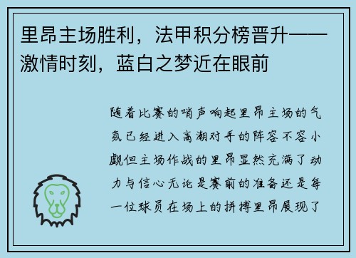 里昂主场胜利，法甲积分榜晋升——激情时刻，蓝白之梦近在眼前