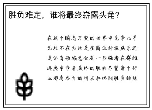 胜负难定，谁将最终崭露头角？